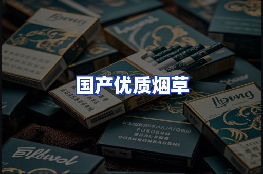 国产优质烟草